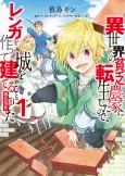 Isekai no Binbou Nouka ni Tensei Shita node, Renga wo Tsukutte Shiro wo Tateru koto ni shimashita @COMIC cover