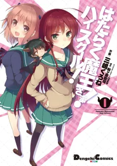 The Devil Is A Part-timer! High School! cover