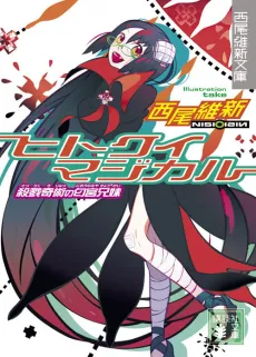 Hitokui Magical: Satsuriku Kijutsu no Niounomiya Kyoudai cover