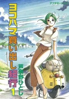 Yokohama Kaidashi Kikou cover