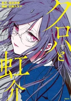 Kuroha to Nijisuke cover