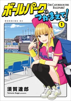 Ballpark de Tsukamaete! cover