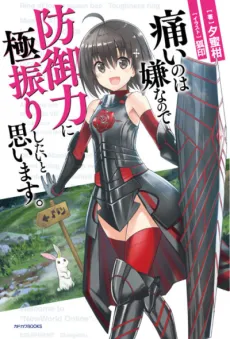 Bofuri: I Don't Want to Get Hurt, so I'll Max Out My Defense. cover
