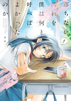 Ochinai Yogore wo Boku wa Nanto Yobeba Yokatta noka cover