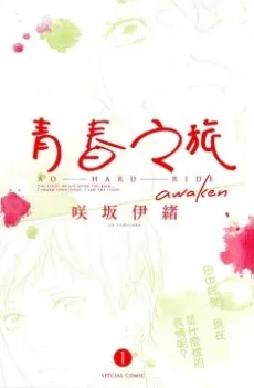 Ao Haru Ride: Awaken cover
