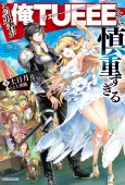 The Hero Is Overpowered but Overly Cautious cover
