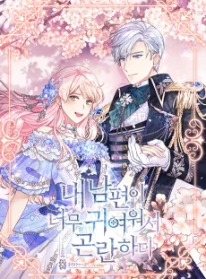 My Hubby Is Too Cute! cover