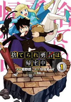 Suterare Yuusha wa Kitakuchuu cover