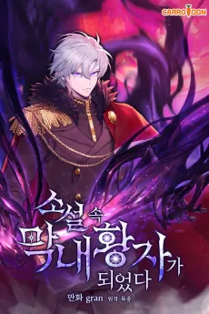 I Became the Youngest Prince in the Novel cover