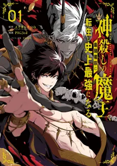 The God-Slaying Demon King: Reincarnated as a Mere Mortal to Become the Strongest in History! cover