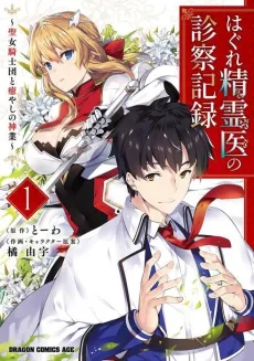 Hagure Seirei I no Shinsatsu Kiroku: Seijo Kishi-dan to Iyashi no Kamiwaza cover
