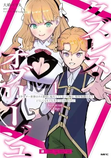 Kuzulesse Oblige: 18-kin Game Sekai no Kuzu Akuyaku ni Tensei Shiteshimatta Ore wa, Gensaku Chishiki no Chikara de Doushite mo Mob Jinsei wo Tsukami Toritai cover