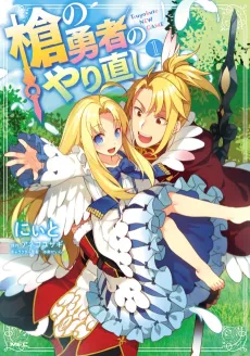 The Reprise of the Spear Hero: The Manga Companion cover