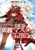 S-Kyuu Boukensha ga Ayumu Michi: Tsuihou Sareta Shounen wa Shin no Nouryoku 'Buki Master' de Sekai Saikyou ni Itaru cover