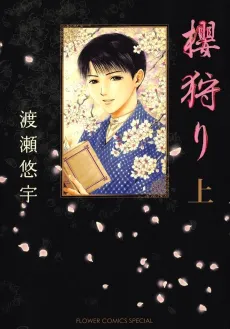 Sakura Gari cover