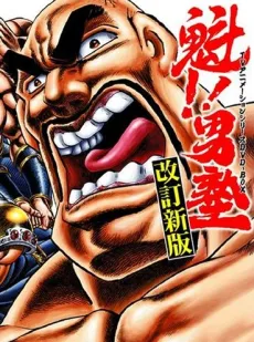 Sakigake!! Otokojuku cover