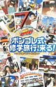 REBORN!: Here Comes a Vongola Family-Style School Trip! cover