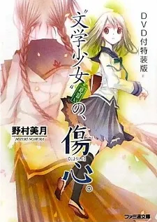 Bungaku Shoujo: Kyou no Oyatsu - Hatsukoi cover