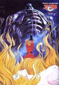 Space Adventure Cobra: The Movie cover