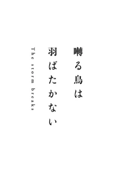 Saezuru Tori wa Habatakanai: The storm breaks cover