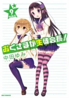 My Wife is the Student Council President OVA: Wife Theater cover