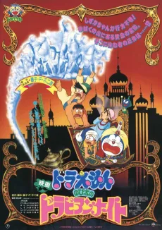 Doraemon: Nobita in Dorabian Nights cover