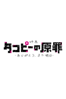 Takopii no Genzai: Arigatou, Mata Ashita cover