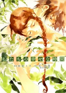Watashitachi no Shiawase na Jikan cover