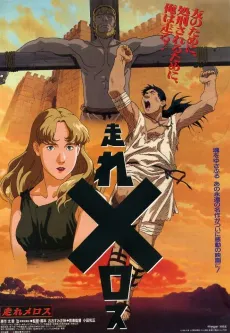 Hashire Melos (1992) cover