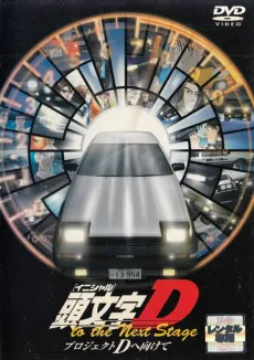 Initial D to the Next Stage: Project D e Mukete cover