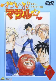 Sexy Commando Gaiden: Sugoiyo!! Masaru-san cover