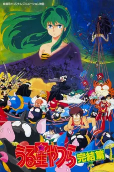 Urusei Yatsura Movie 5: The Final Chapter cover