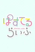 PASTEL LIFE cover