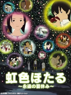 Nijiiro Hotaru: Eien no Natsuyasumi cover