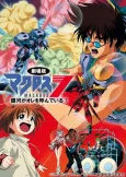 Macross 7: The Galaxy is Calling Me! cover
