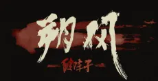 Shuo Feng - Po Zhenzi cover