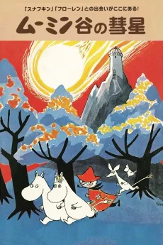Comet in Moominland cover