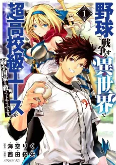 Yakyuu de Sensou Suru Isekai de Choukoukoukyuu Ace ga Jakushou Kokka wo Sukuu You desu cover