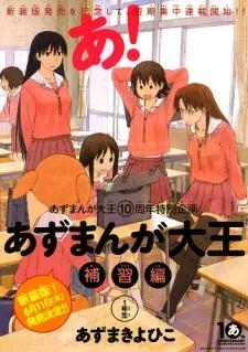 Azumanga Daiou: Hoshuu-hen cover