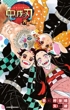 Demon Slayer: Kimetsu no Yaiba - One-Winged Butterfly cover