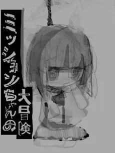 Mission-chan no Daibouken cover