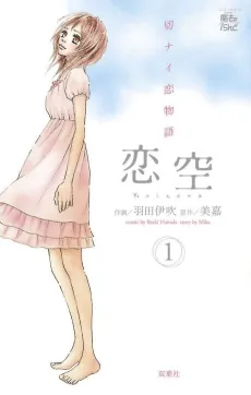 Koizora: Setsunai Koimonogatari cover