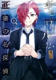 Sachi-iro No One Room Gaiden: Seikai No Meitantei cover