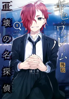 Sachi-iro No One Room Gaiden: Seikai No Meitantei cover