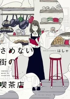 Samenai Machi no Kissaten cover