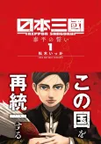 Nippon Sangoku cover