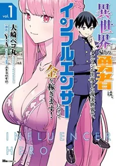 Isekai-gaeri no Yuusha wa, Dungeon ga Shutsugen Shita Genjitsu Sekai de, Influencer ni Natte Kane wo Kasegimasu! cover