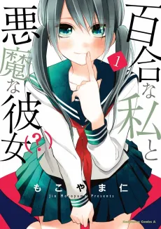 Yuri na Watashi to Akuma na Kanojo (?) cover