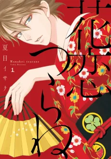 Hanakoi Tsurane cover