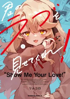 Kimi no Love wo Misetekure! cover